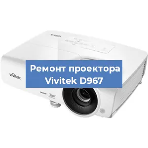 Замена линзы на проекторе Vivitek D967 в Челябинске